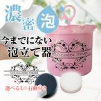 細かい濃密泡を簡単に！「泡立て器」フェイスクレンジングフォーマー★選べるミニ石鹸付き♪※送料無料と表示されますが、送料は別途かかります