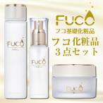 【セット割25%OFF！】「フコ化粧品3点セット（化粧水+美容液+クリーム）