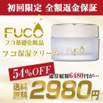 【54%OFF】初回限定2980円★全額返金保証★しかも送料無料♪「フコ保湿クリーム50g」※お一人様１個限り