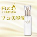 【半額】フコ美容液40ml さらにベイビーちゃん２個プレゼント！「あのクレオパトラも虜にしたエクトイン配合♪フコ美容成分たっぷり♪」  【送料無料】