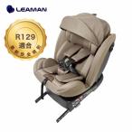 チャイルドシート リーマン ビットターンR129 モカーキ 新生児から12歳までのチャイルド&ジュニアシート ISOFIX シートベルト LEAMAN カーシート