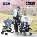 ベビーカー カトージ ベビーカー 二人でゴー リミテッド KATOJI 二人乗り 双子 バギー