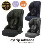 コンビ チャイルド&ジュニアシート ジョイトリップ アドバンス ISOFIX エッグショック SA