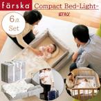 ベビーベッド farska(ファルスカ) コンパクトベッド ライト Mサイズ グレー 布団 セット 敷パッド リング 枕 持ち運び 746072