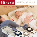 ショッピングベビーベッド ベビーベッド farska（ファルスカ） ベッドインベッド フレックス オプション 添い寝 寝返り防止 ベビーチェア クッション ＦＬＥＸ