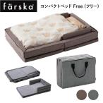 ベビーベッド farska（ファルスカ） コンパクトベッド Free ミニベビーベッド