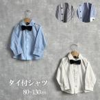タイ付シャツ 長袖シャツ 子ども 子ども服 ベビー キッズ フォーマル 結婚式 七五三 おしゃれ