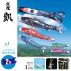 鯉のぼり 2メートル ホームセット こいのぼり3色(黒・赤・青)銀鯉 凱 撥水加工 取付は選べる3種類