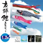 鯉のぼり 1.2メートル ホームセット こいのぼり5色(黒・赤・青・緑・橙)友禅鯉 五色セット 取付は選べる3種類