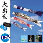 鯉のぼり 1.2メートル ホームセット 昇龍吹き流し・こいのぼり3色(黒・赤・青)大出世鯉 金箔 パールトーン加工 取付は選べる3種類