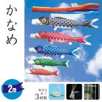 鯉のぼり 2メートル ホームセット こいのぼり3色(黒・赤・青)かなめ 取付は選べる3種類