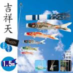鯉のぼり 1.5メートル ホームセット こいのぼり3色(黒・赤・青)吉祥天 パールトーン加工 取付は選べる3種類