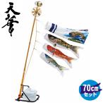 鯉のぼり 70cm Mタイプスタンドセット こいのぼり3色(黒・赤・青) 天華70cmセット パールトーン加工