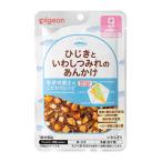 離乳食 ピジョン 管理栄養士のこだわりレシピ　ひじきといわしつみれのあんかけ ９カ月頃から