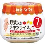 キューピーベビーフード瓶詰 野菜入りチキンライス70g PA-73 7ヶ月頃からの離乳食 アレルギー特定原材料7品目不使用