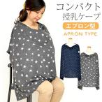 マミールナ/MAMMY LUNA マタニティ コンパクト エプロン型授乳ケープ 899563 (ひざ掛け/ベビーカー) アビックス