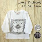 ベビー・キッズ ペイズリー柄長袖Tシャツ 80・90・95cm ABT30-016  ☆２点まで１便分送料（200円）でお届け☆