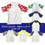 ベビー・キッズ 半袖ラッシュガード ジップアップ 80〜120cm NA30-42・43・44・45