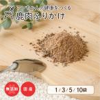 【森のごはん】永平寺ジビエ 鹿肉ふりかけ 35g〜 犬用 無添加 国産 手作り アレルギー対策 健康づくり おやつ ドッグフード 高タンパク 低脂肪