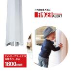 フィンガーアラートプロ 外側カバーのみ 日本総代理店 送料無料 指はさみ防止 指詰め防止 ドア挟み防止 ストッパー ストップ セーフティ キッズ