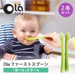 【新発売】Olaファーストスプーン olababy シリコン製 ベビー食器 トレーニングスプーン すくいやすい 離乳食 ハーフバースデー 食育 カトラリー