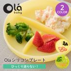 【新発売】Olaシリコンプレート olababy シリコン製 ひっくり返らない ベビー食器  ハーフバースデー カトラリー シリコン皿