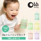 【新発売】Olaトレーニングカップ olababy シリコン製 ドリンク ベビーマグ ストローマグ オープンカップ ベビー食器  ハーフバースデー 出産祝い プレゼント