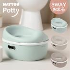 【新発売】NATTOU Potty （ナチュー ポッティ） 3WAY おまる 補助便座 踏み台