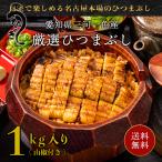 敬老の日 ギフト ひつまぶし 国産 MZ-20 うなぎ 蒲焼き 鰻 ウナギ 1kg ( 20食入り/山椒付き) 刻み 名古屋 お取り寄せ グルメ お土産