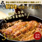 ひつまぶし うなぎ 国産 SZ-3 訳あり 蒲焼き 鰻 ウナギ きざみ 3食入り(1食50g/山椒付き) 名古屋 お取り寄せ グルメ お土産