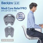 骨盤矯正 姿勢矯正 公式 バックジョイ メディコアリリーフ PRO レギュラー・ミニ（グレー） BackJoy 腰痛 猫背 体幹 長時間 イス 椅子