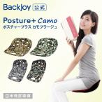 バックジョイ ポスチャープラス カモフラ ミニサイズ（全2色） Backjoy 骨盤矯正 姿勢矯正 腰痛 猫背骨盤サポートチェア 骨盤サポートシート