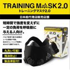 TRAINING MASK 2.0 トレーニングマスク 浦和レッズ公