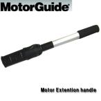 MotorGuide/モーターガイド　エクステンションハンドル　24inch　【MGA503A1】