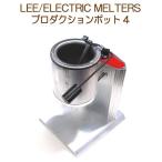 リー　プロダクションポット4　LEE Production Pot IV