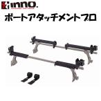 【キャリアパーツ】カーメイト　イノー　IN-420　ボートアタッチメントプロ　CARMATE INNO