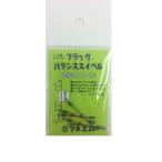 マルエム #131-2 ブラックバランススイベルオモリ軸付