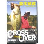【メール便可】【DVD】つり人社　並木敏成 CROSS OVER　4　クロスオーバー4