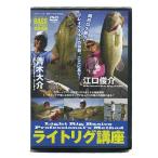 【メール便可】【DVD】つり人社　ライトリグ講座/青木大介・江口俊介