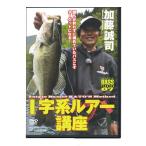 【取り寄せ商品】【DVD】つり人社　I字系ルアー講座　加藤誠司