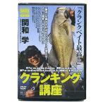 【取り寄せ商品】【DVD】つり人社　クランキング講座/関和学