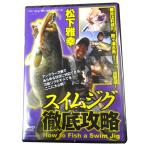 【取り寄せ商品】【DVD】つり人社　スイムジグ徹底攻略　松下雅幸