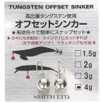 スミス オフセットシンカー 4g