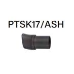 富士工業(Fuji工業)　PTSK17/ASH　PTS・PMTS・PULS用リールシートフード　[ ロッドパーツ　リールシート ]