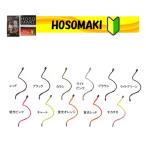 【全11色】ムカイフィッシング　ホソマキ