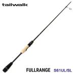 テイルウォーク　フルレンジ　S61UL/SL　ソリッドティップ　tail walk　FULLRANGE