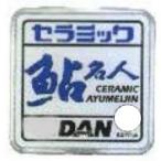 ダン セラミックアユ名人50m イエロー 1号