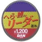 ダン ヘラ鯉 リーダー（道糸）30M 0.8号