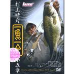 【取り寄せ商品】【DVD】内外出版　村上晴彦　一魚一会　第五章