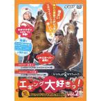 【取り寄せ商品】【DVD】ヤマラッピ＆タマちゃんのエギング大好きっ！Vol.2　【品番：NGB163】